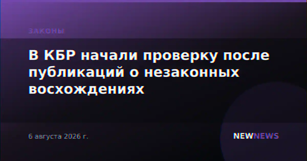 В КБР начали проверку после публикаций о незаконных восхождениях