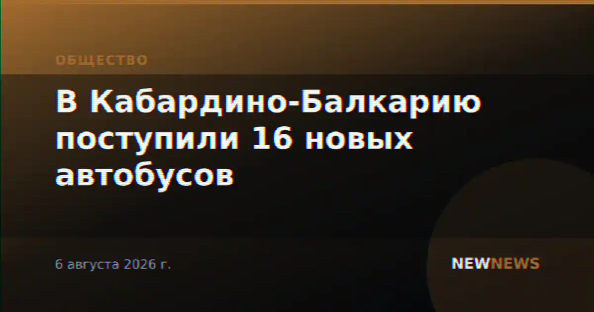 В Кабардино-Балкарию поступили 16 новых автобусов