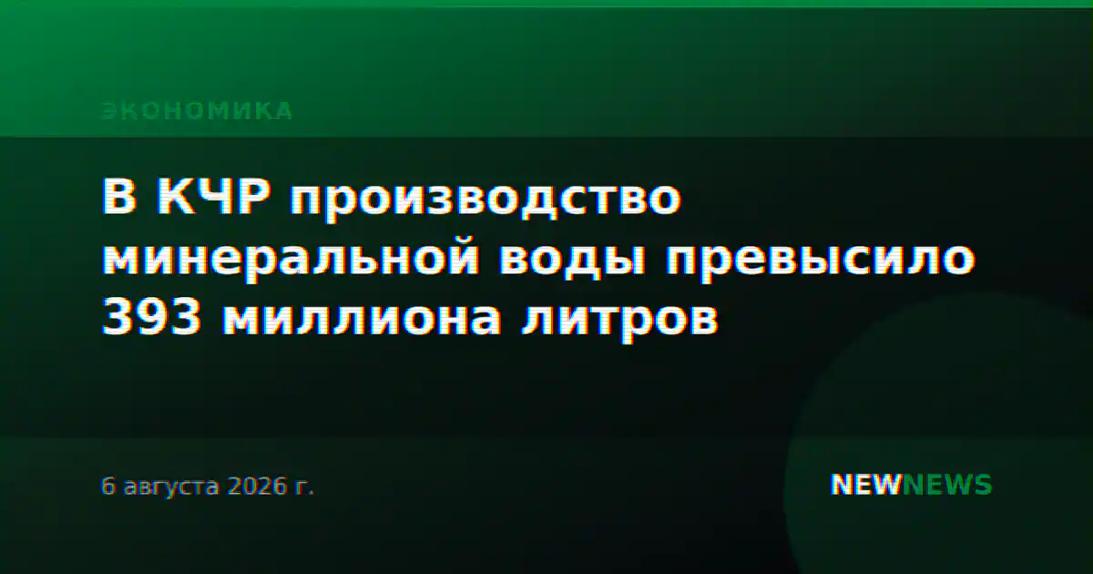 В КЧР производство минеральной воды превысило 393 миллиона литров