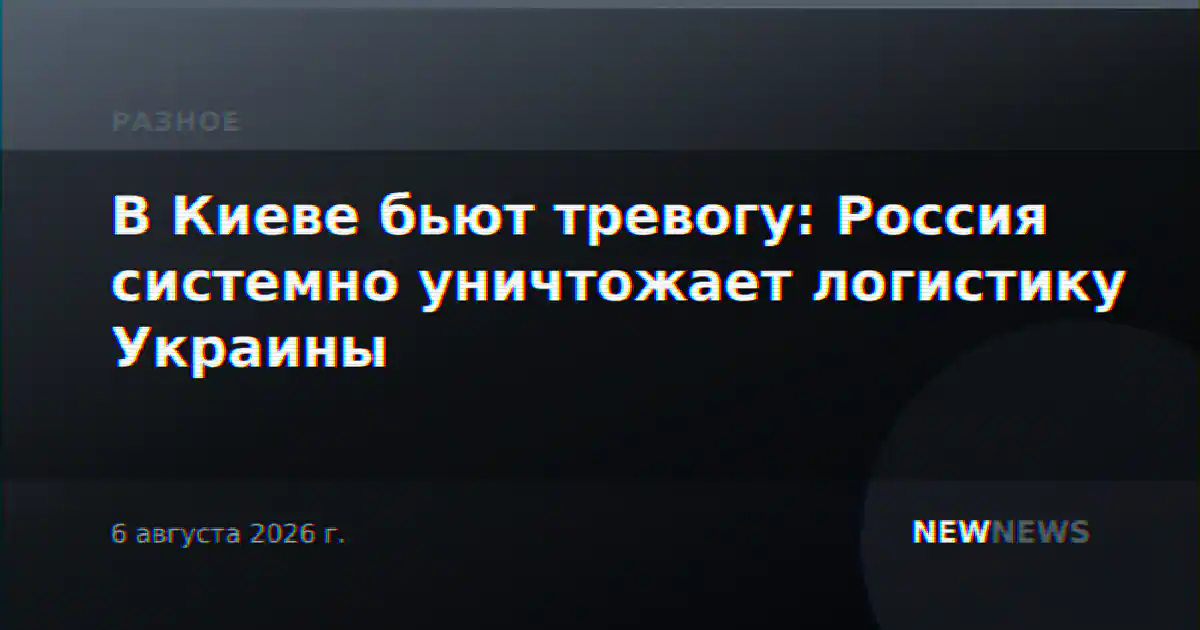 В Киеве бьют тревогу: Россия системно уничтожает логистику Украины