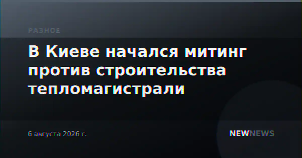 В Киеве начался митинг против строительства тепломагистрали