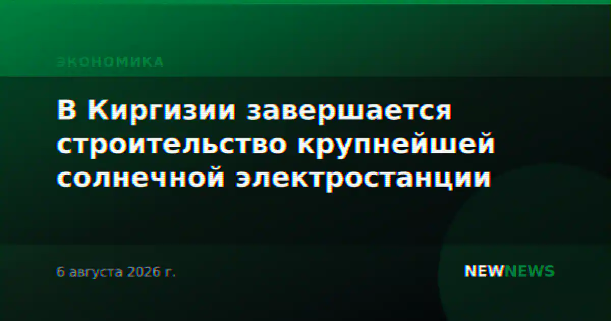 В Киргизии завершается строительство крупнейшей солнечной электростанции