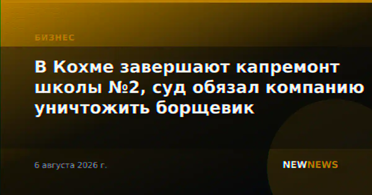 В Кохме завершают капремонт школы №2, суд обязал компанию уничтожить борщевик