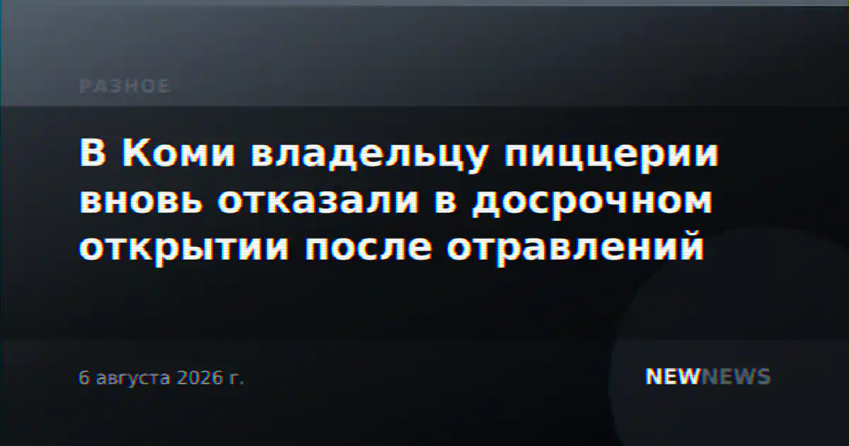 В Коми владельцу пиццерии вновь отказали в досрочном открытии после отравлений
