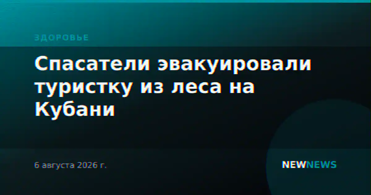 Спасатели эвакуировали туристку из леса на Кубани