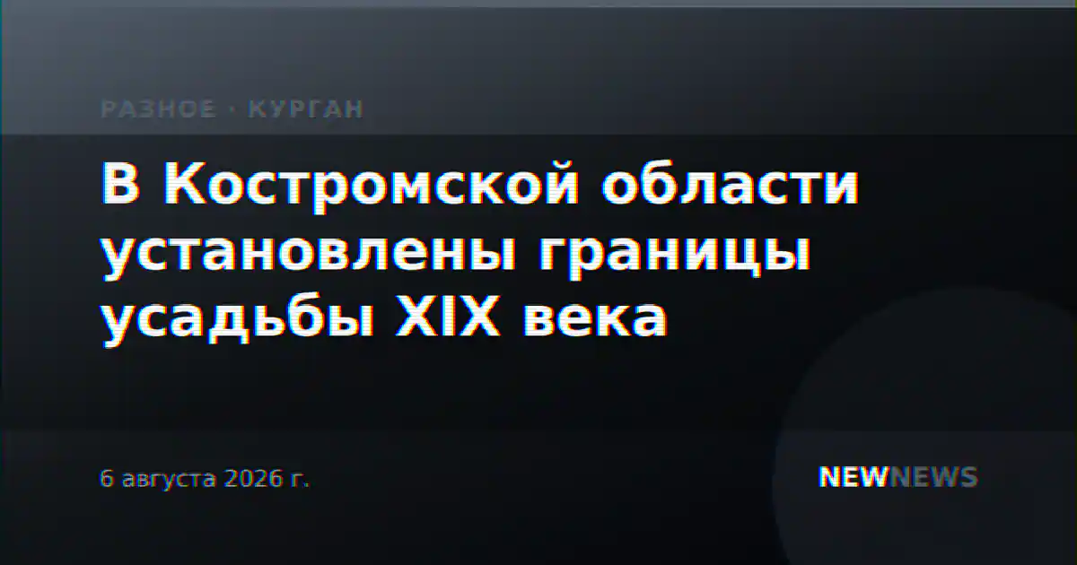В Костромской области установлены границы усадьбы XIX века
