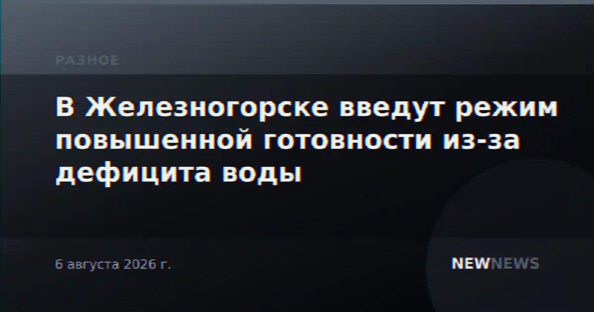 В Железногорске введут режим повышенной готовности из-за дефицита воды