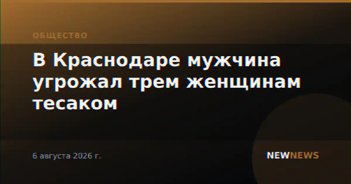 В Краснодаре мужчина угрожал трем женщинам тесаком