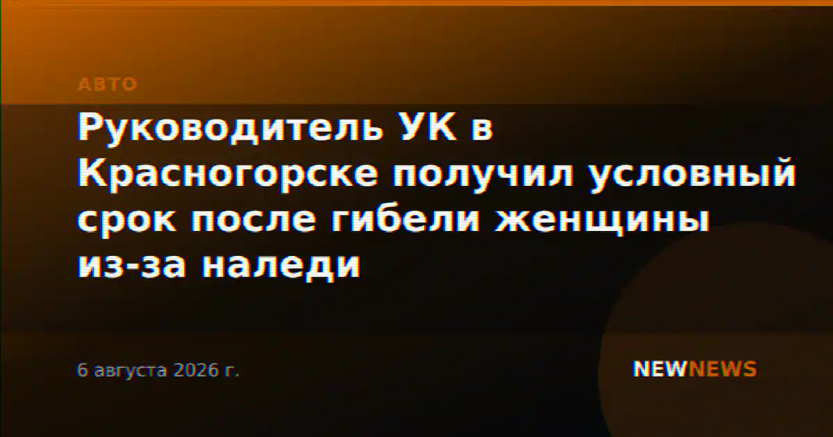 Руководитель УК в Красногорске получил условный срок после гибели женщины из-за наледи