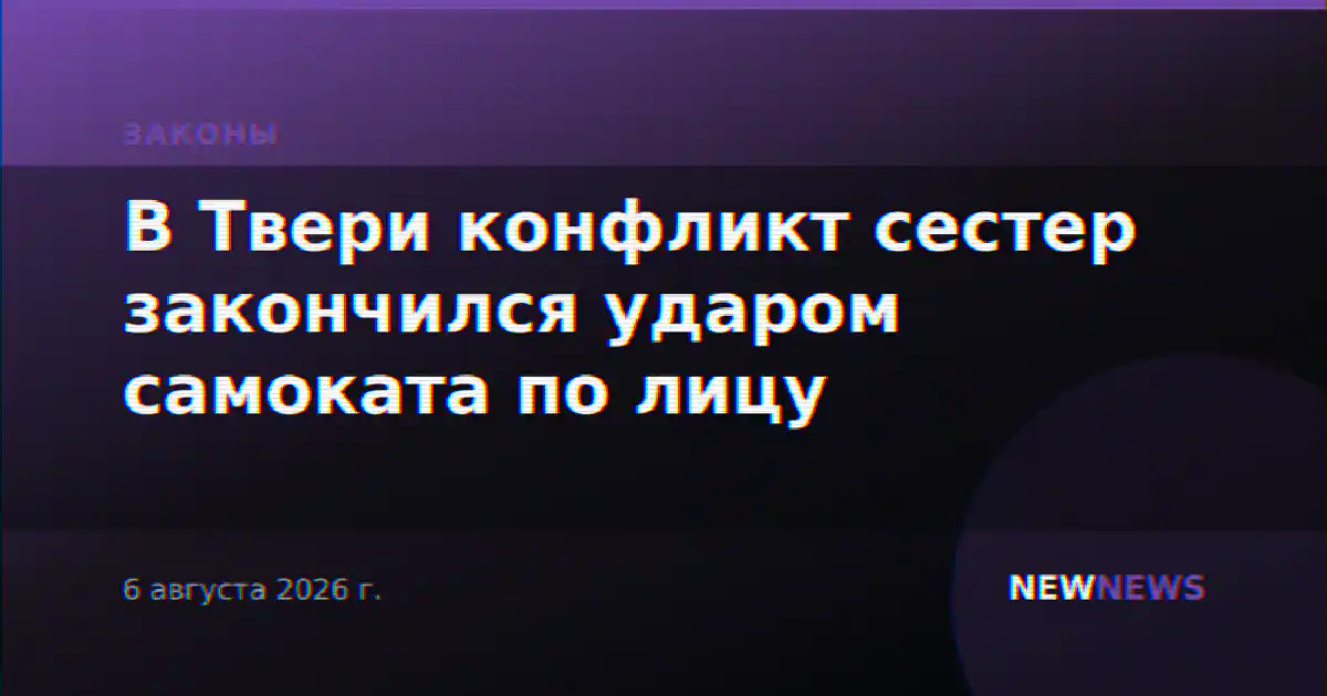 В Твери конфликт сестер закончился ударом самоката по лицу