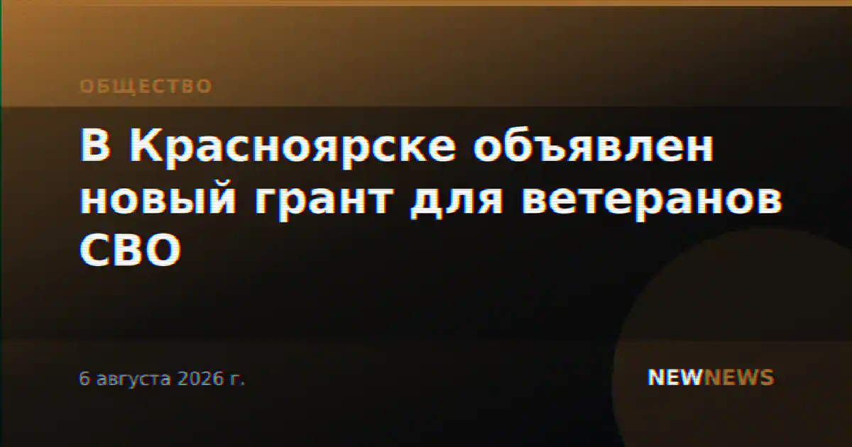 В Красноярске объявлен новый грант для ветеранов СВО