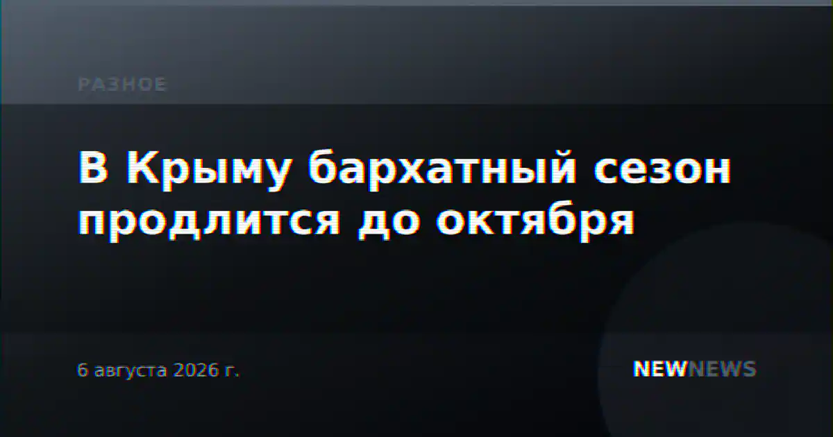В Крыму бархатный сезон продлится до октября