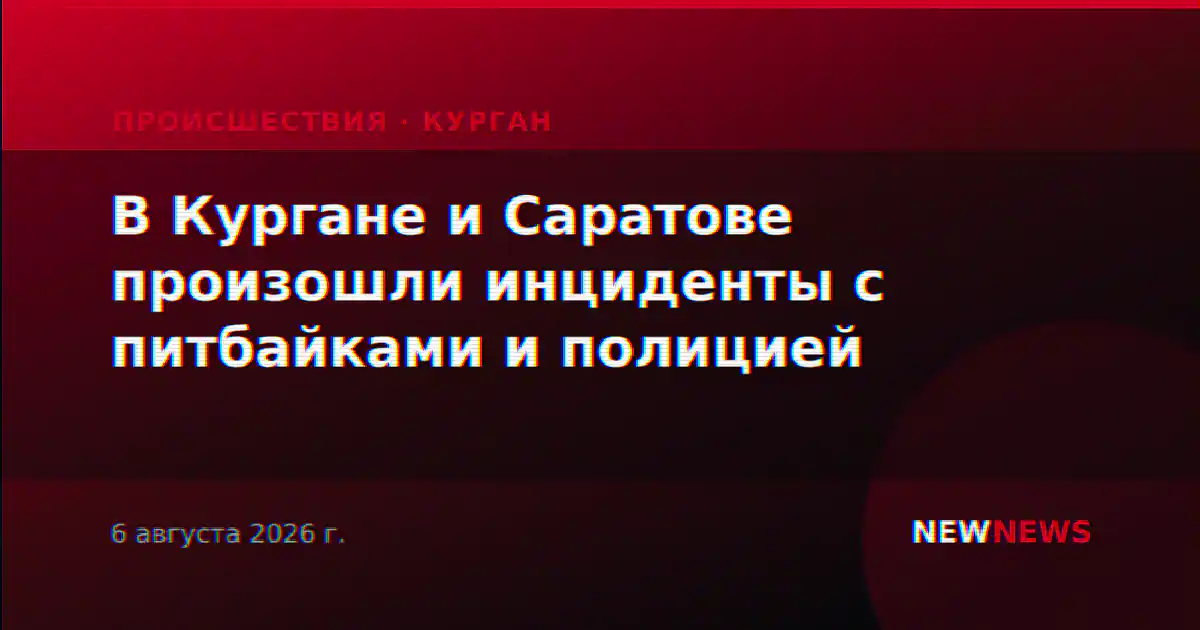 В Кургане и Саратове произошли инциденты с питбайками и полицией