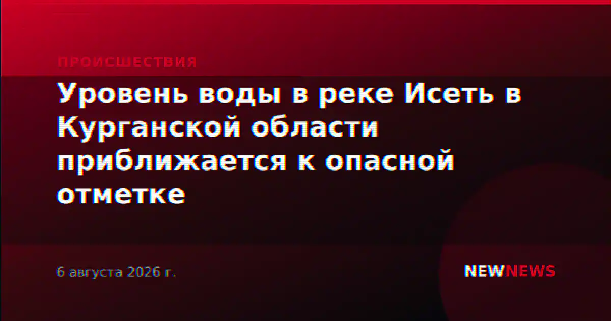 Уровень воды в реке Исеть в Курганской области приближается к опасной отметке