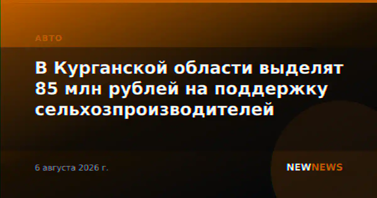 В Курганской области выделят 85 млн рублей на поддержку сельхозпроизводителей