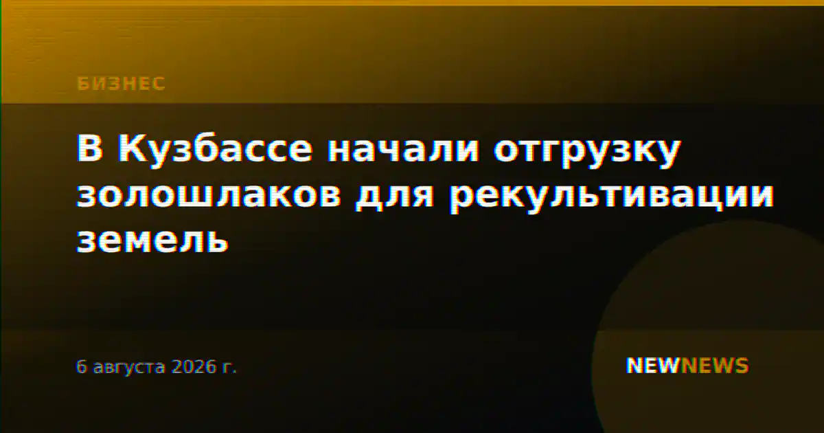 В Кузбассе начали отгрузку золошлаков для рекультивации земель