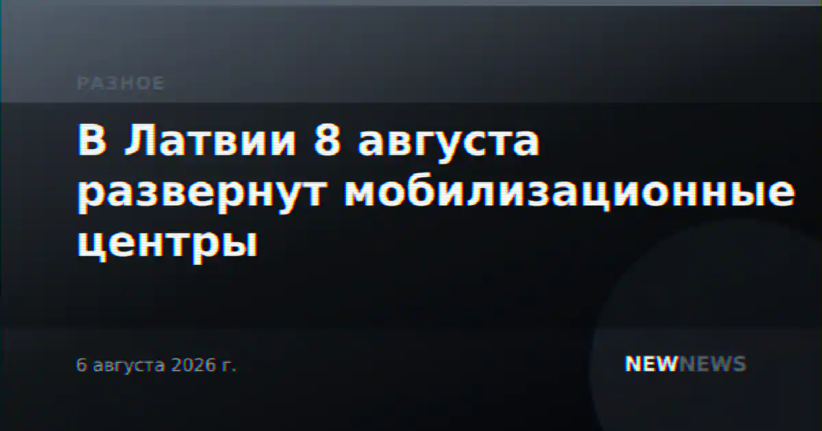 В Латвии 8 августа развернут мобилизационные центры