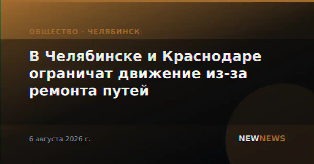 В Челябинске и Краснодаре ограничат движение из-за ремонта путей