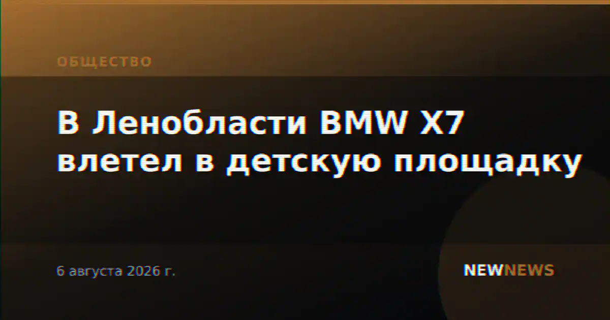 В Ленобласти BMW X7 влетел в детскую площадку