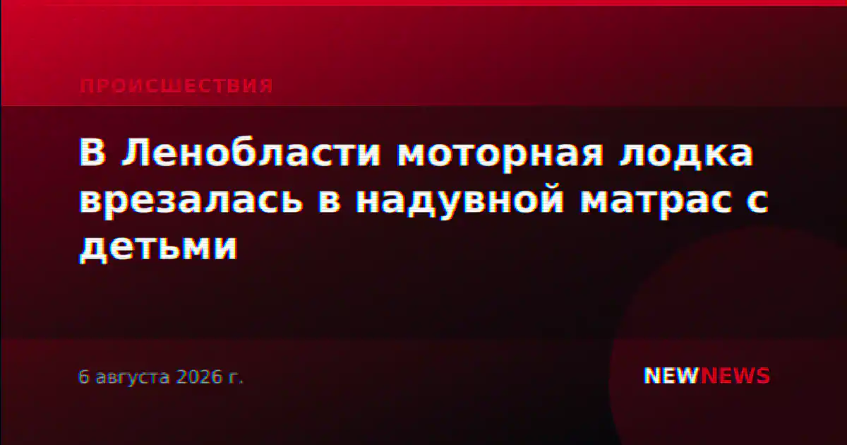 В Ленобласти моторная лодка врезалась в надувной матрас с детьми