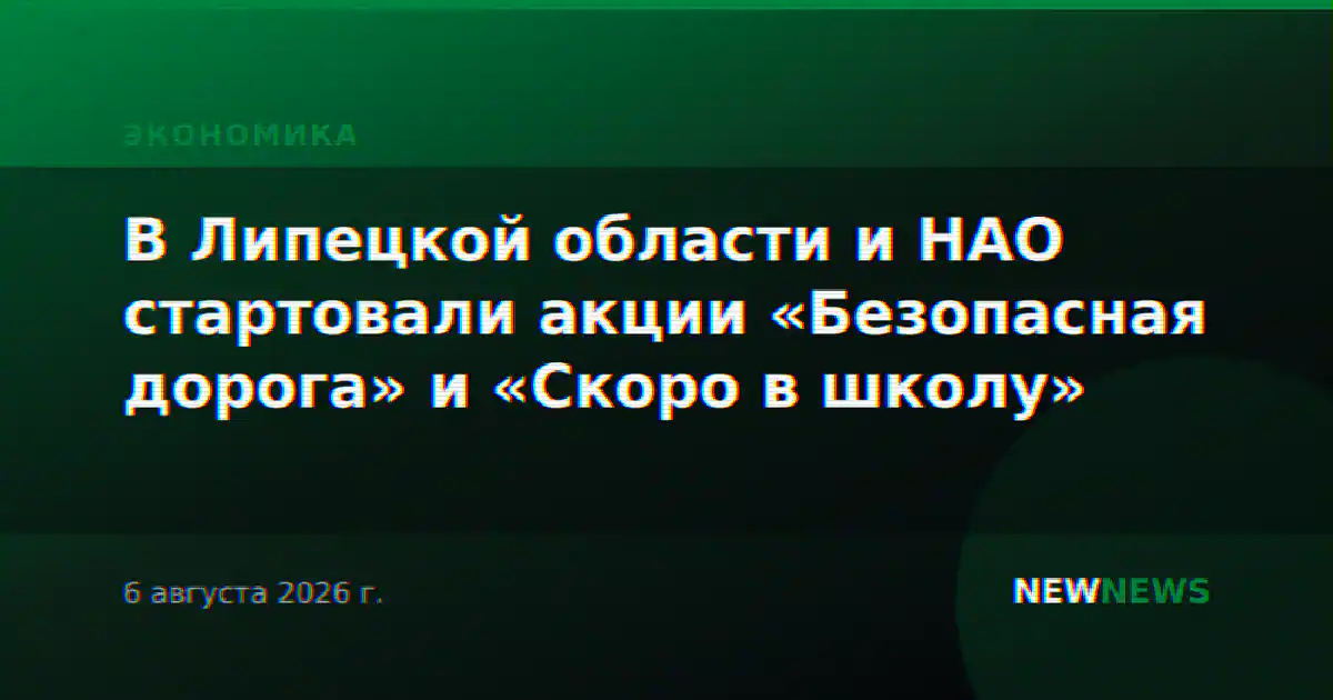 В Липецкой области и НАО стартовали акции «Безопасная дорога» и «Скоро в школу»