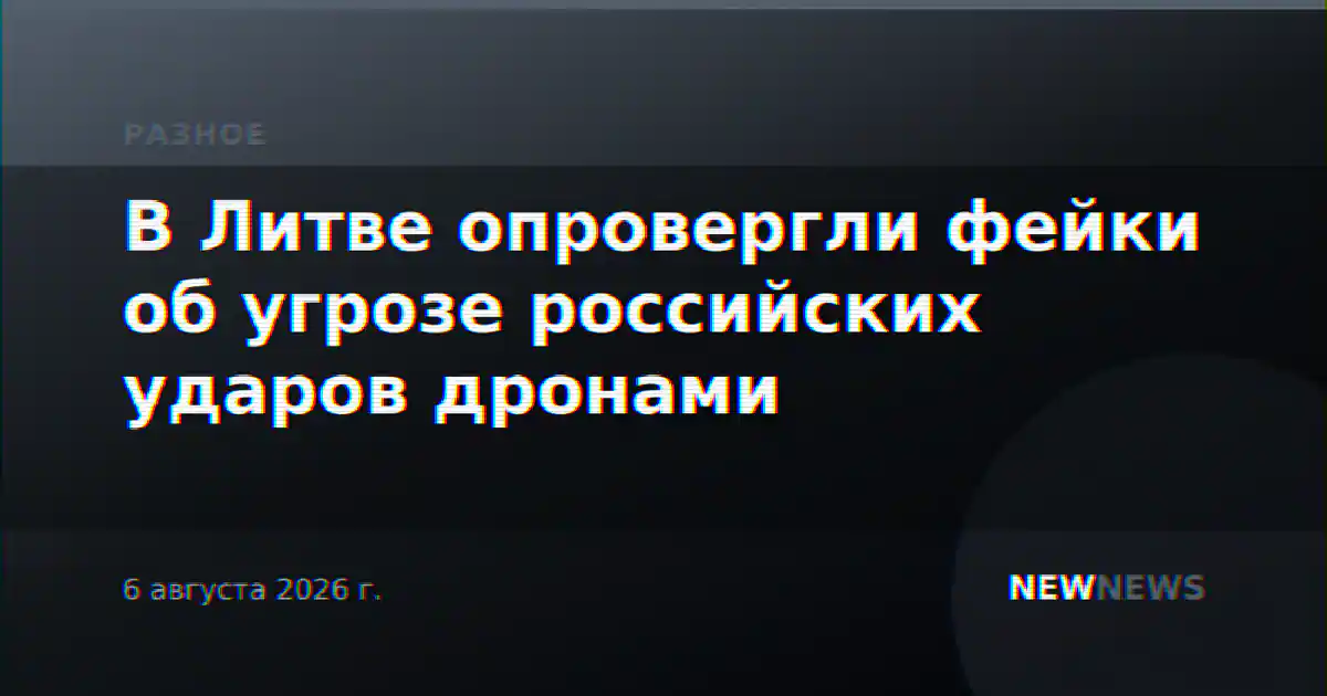 В Литве опровергли фейки об угрозе российских ударов дронами