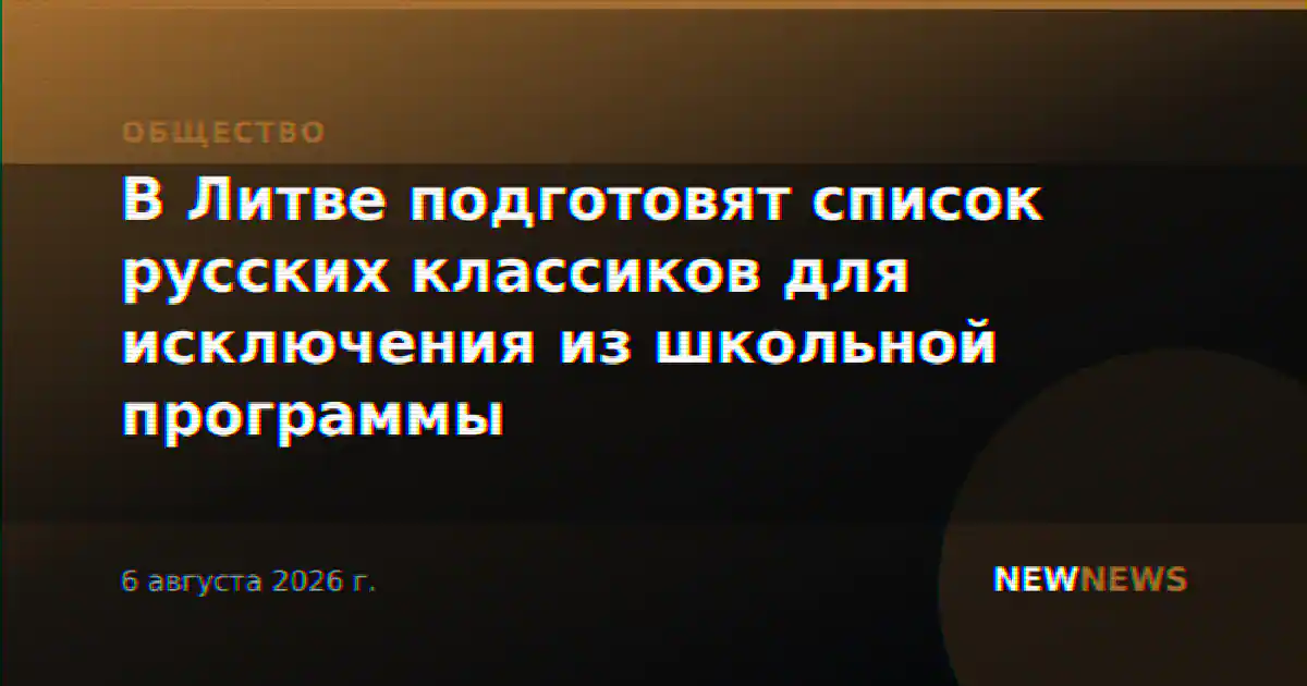 В Литве подготовят список русских классиков для исключения из школьной программы