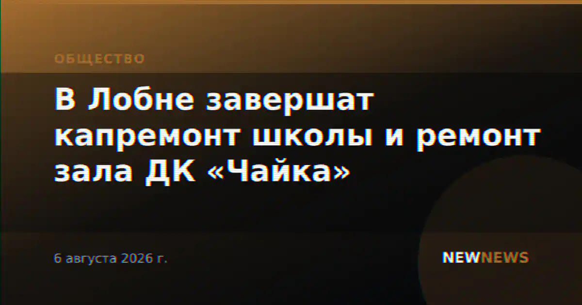 В Лобне завершат капремонт школы и ремонт зала ДК «Чайка»