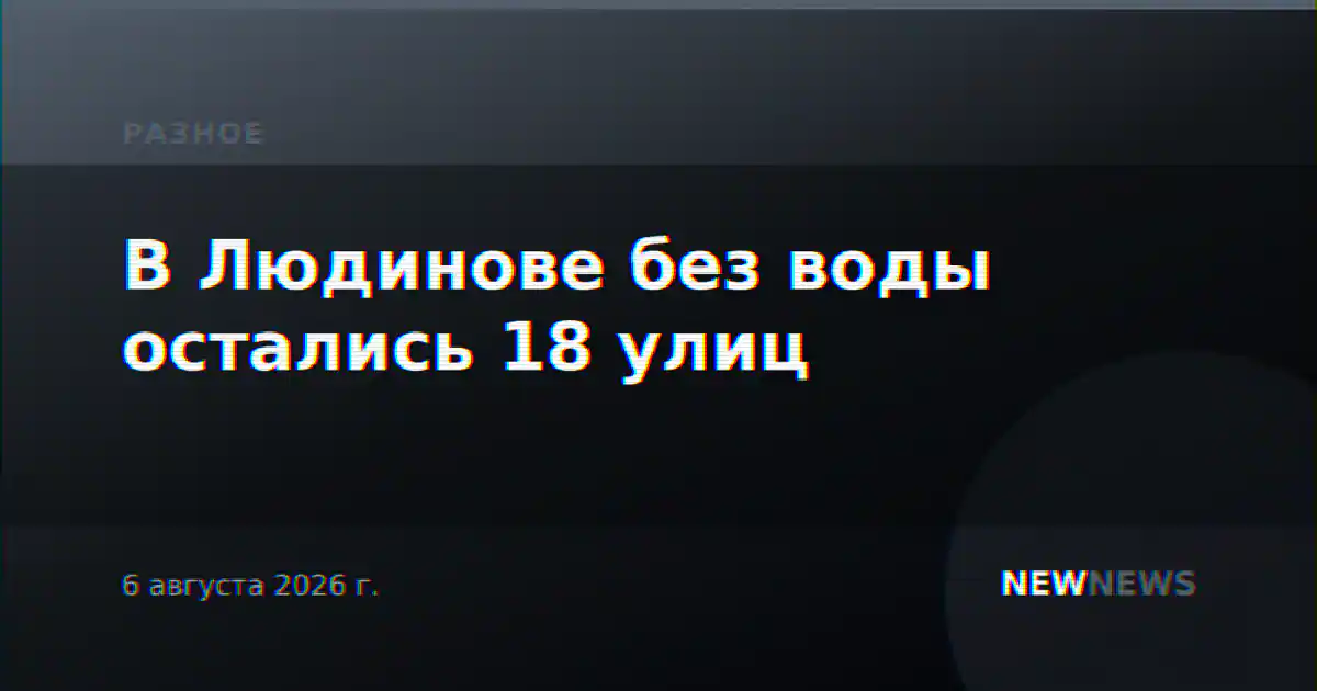 В Людинове без воды остались 18 улиц