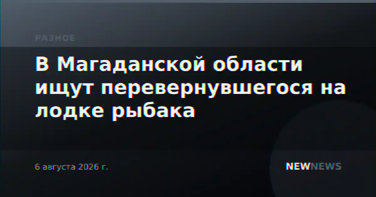 В Магаданской области ищут перевернувшегося на лодке рыбака