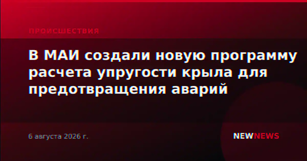 В МАИ создали новую программу расчета упругости крыла для предотвращения аварий