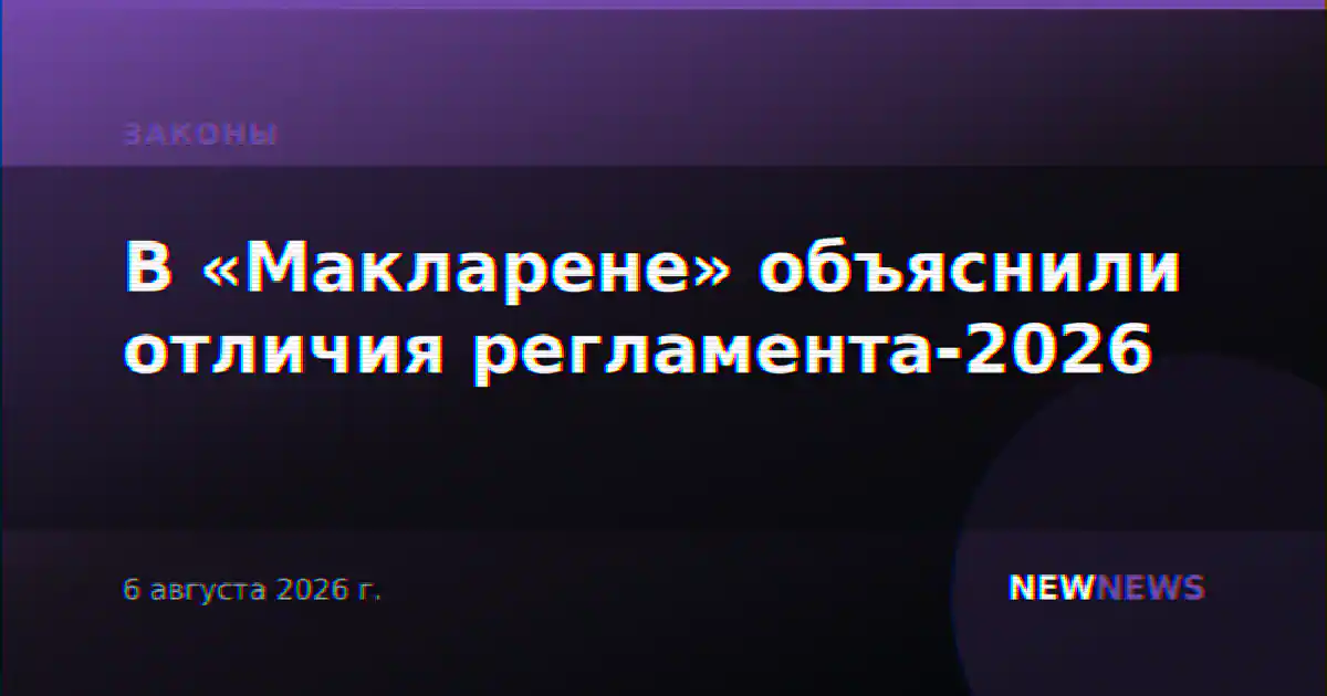 В «Макларене» объяснили отличия регламента-2026