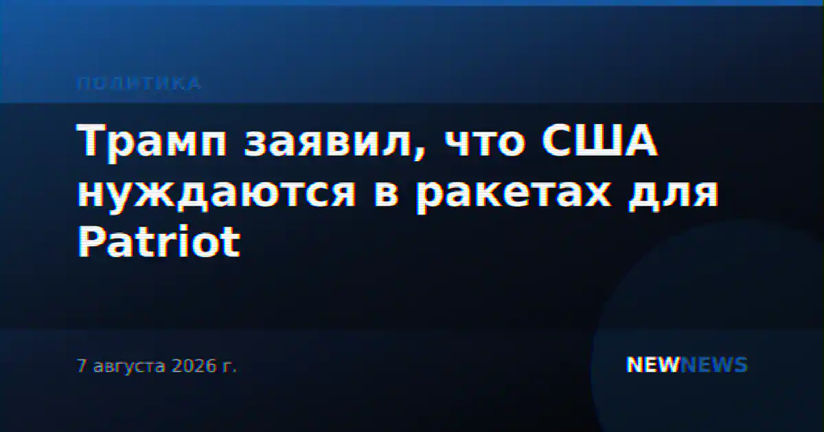 Трамп заявил, что США нуждаются в ракетах для Patriot