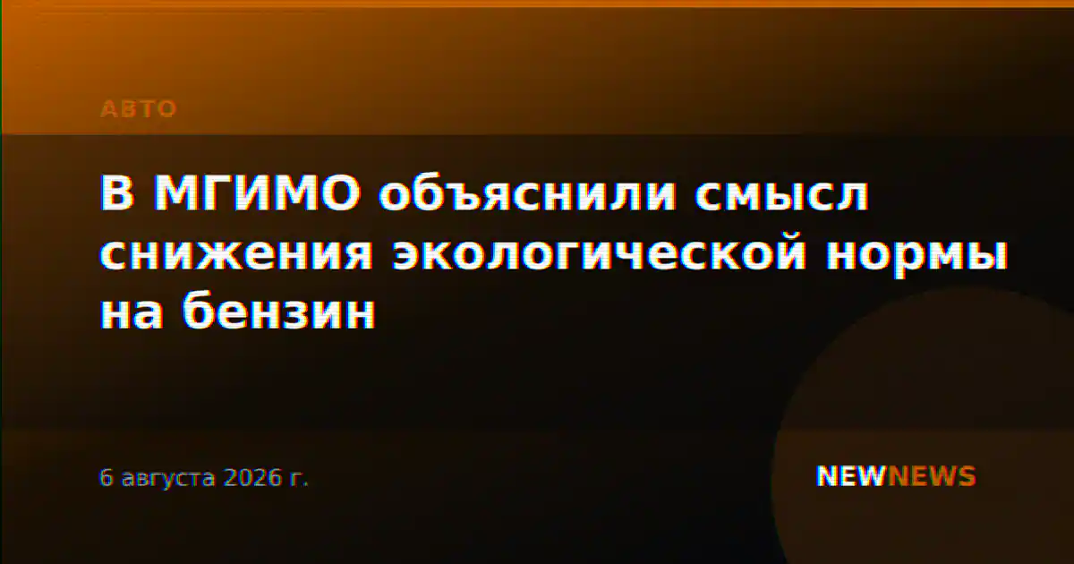 В МГИМО объяснили смысл снижения экологической нормы на бензин