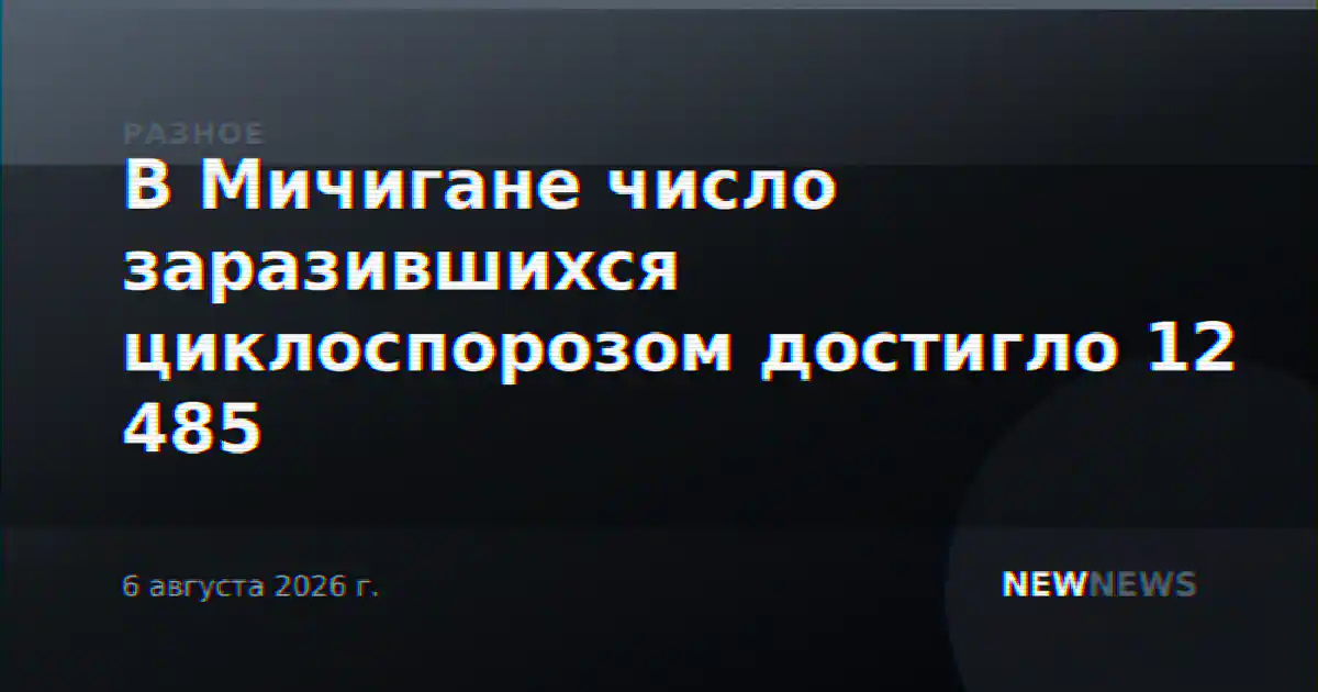 В Мичигане число заразившихся циклоспорозом достигло 12 485