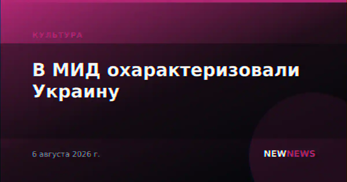 В МИД охарактеризовали Украину
