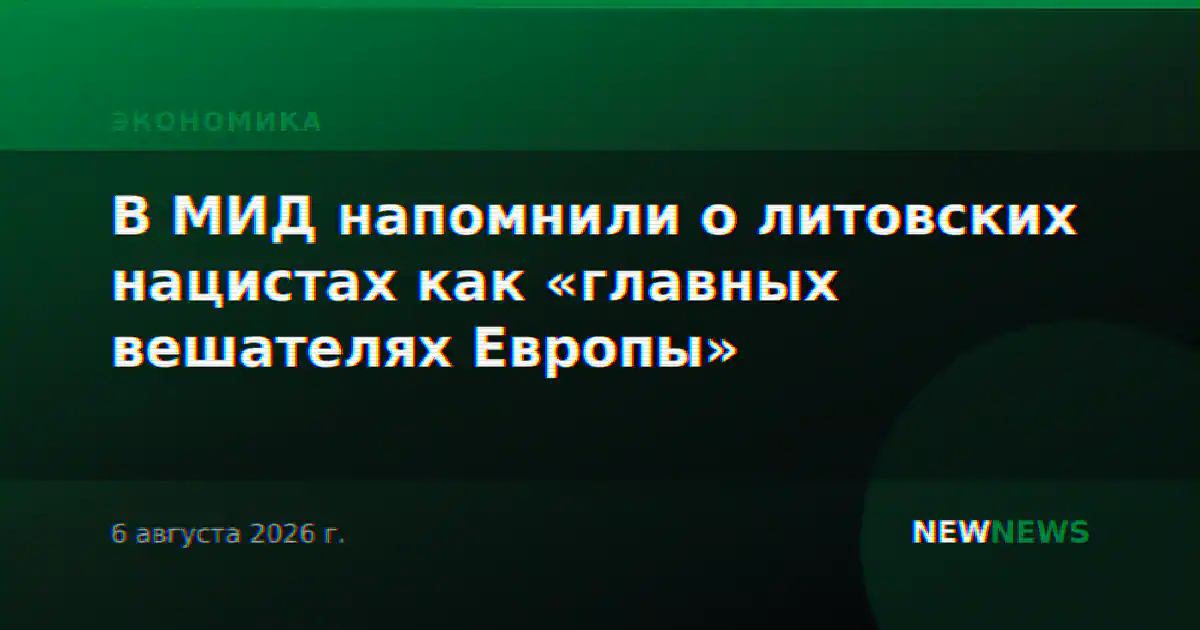 В МИД напомнили о литовских нацистах как «главных вешателях Европы»