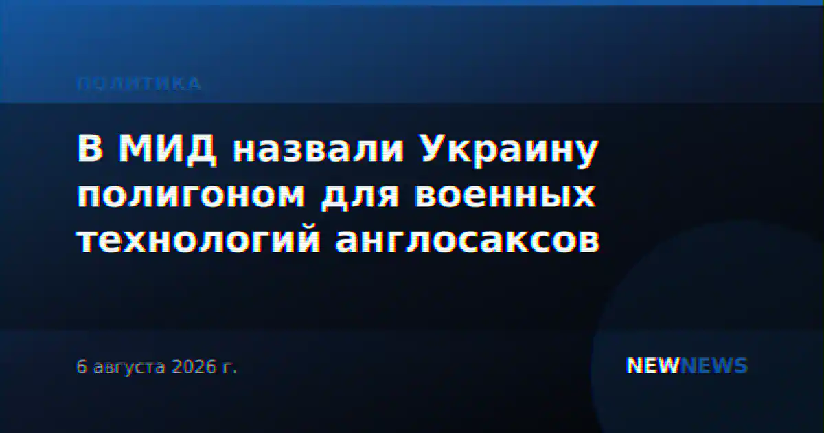В МИД назвали Украину полигоном для военных технологий англосаксов