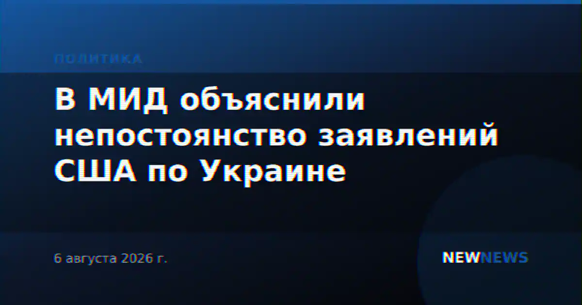 В МИД объяснили непостоянство заявлений США по Украине