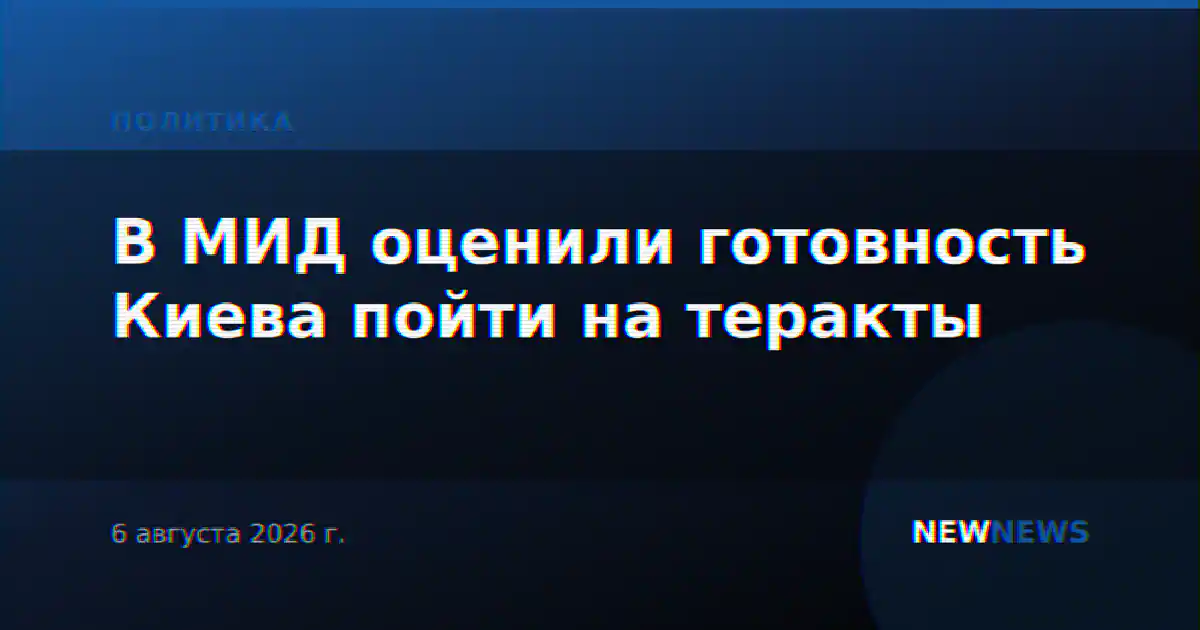 В МИД оценили готовность Киева пойти на теракты