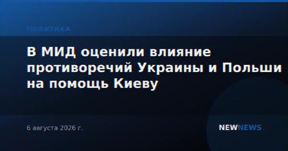 В МИД оценили влияние противоречий Украины и Польши на помощь Киеву