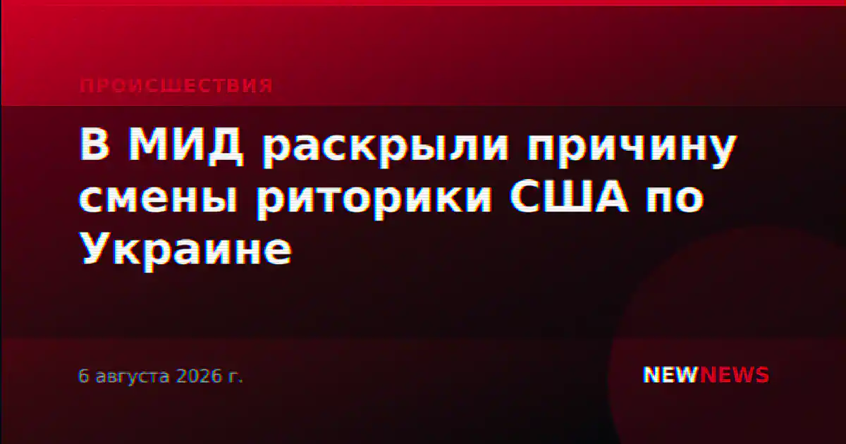 В МИД раскрыли причину смены риторики США по Украине