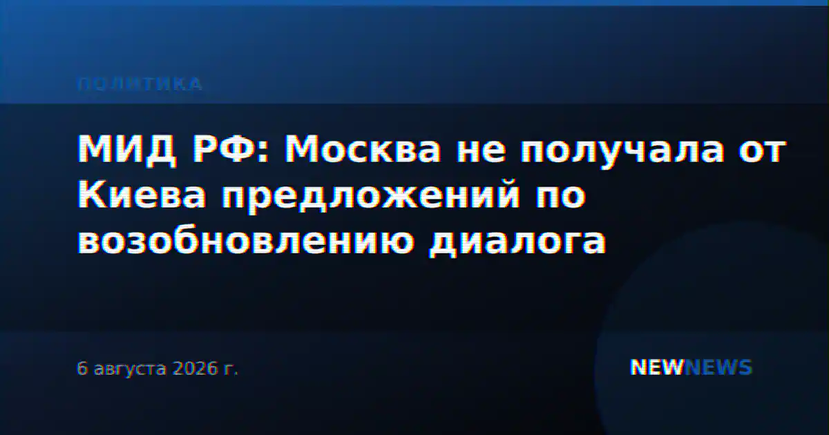 МИД РФ: Москва не получала от Киева предложений по возобновлению диалога