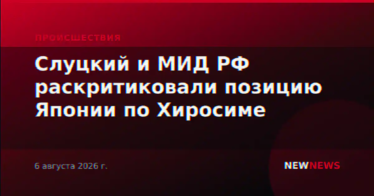 Слуцкий и МИД РФ раскритиковали позицию Японии по Хиросиме
