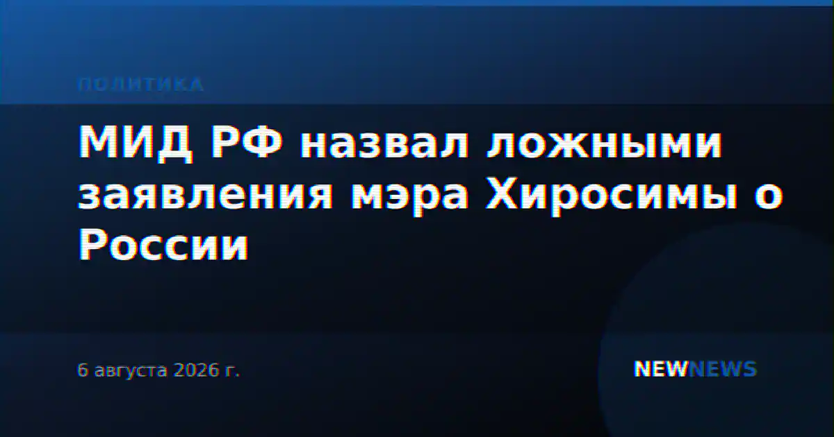 МИД РФ назвал ложными заявления мэра Хиросимы о России