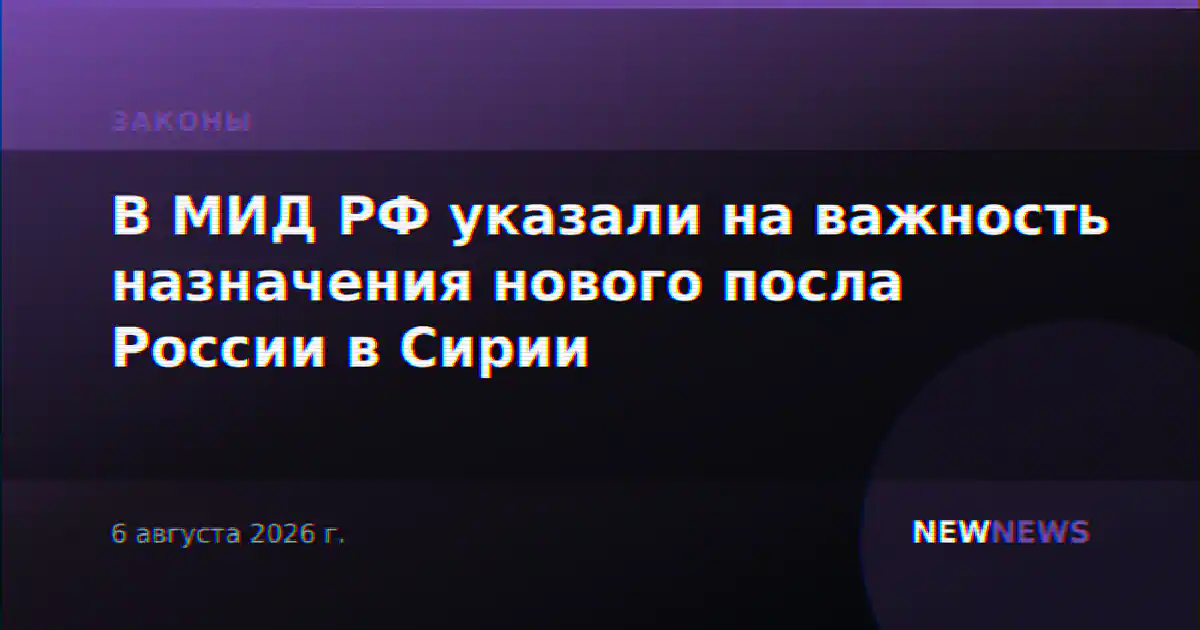 В МИД РФ указали на важность назначения нового посла России в Сирии