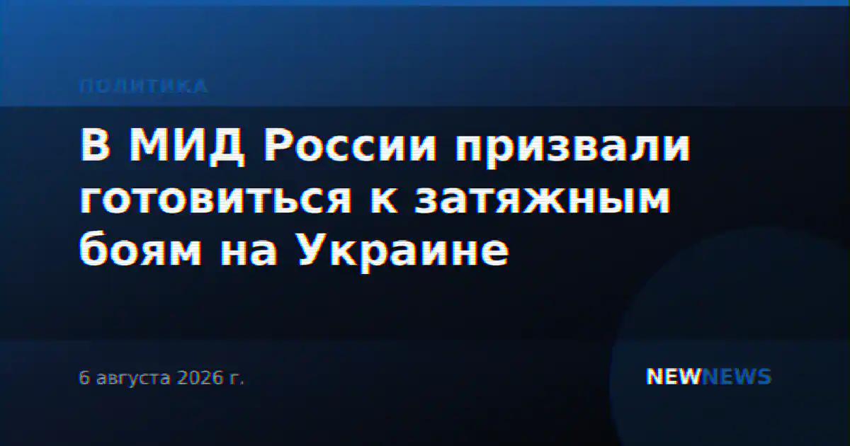 В МИД России призвали готовиться к затяжным боям на Украине