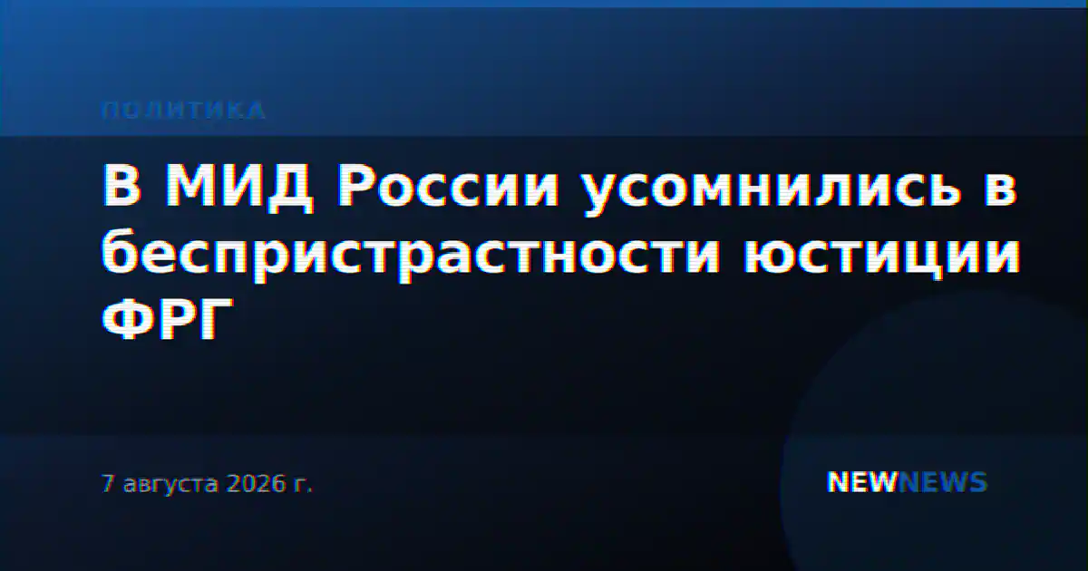 В МИД России усомнились в беспристрастности юстиции ФРГ