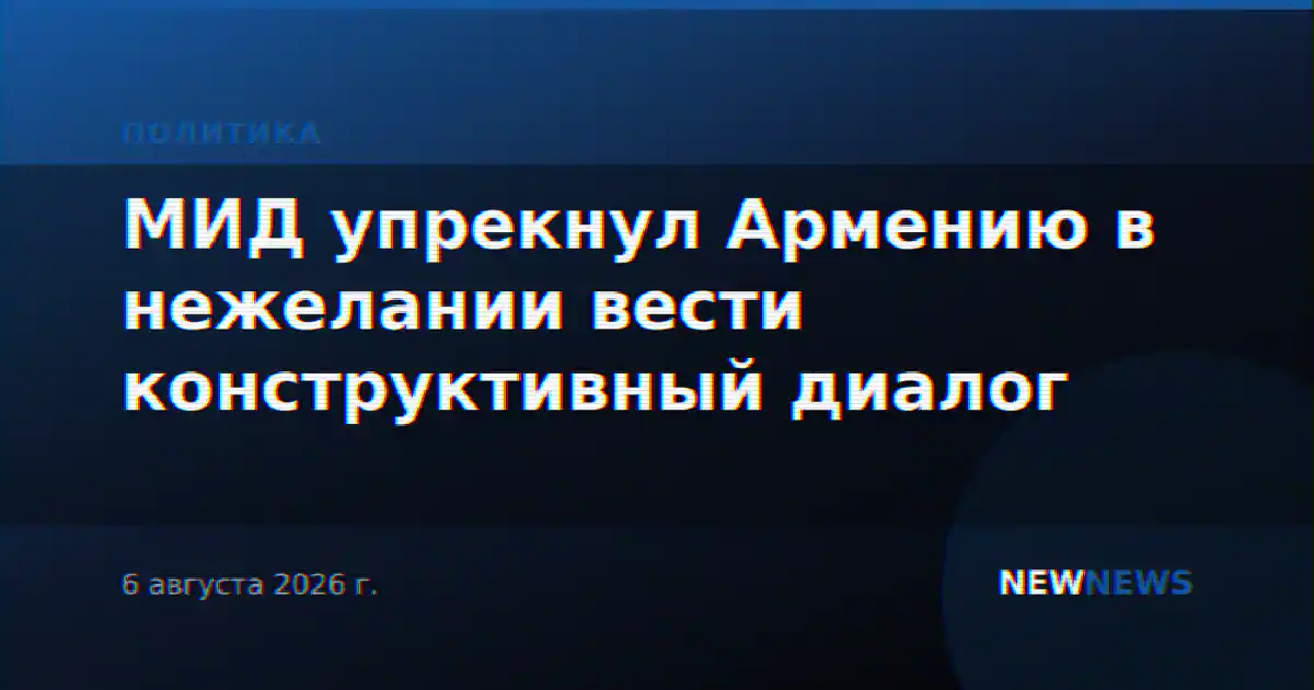 МИД упрекнул Армению в нежелании вести конструктивный диалог