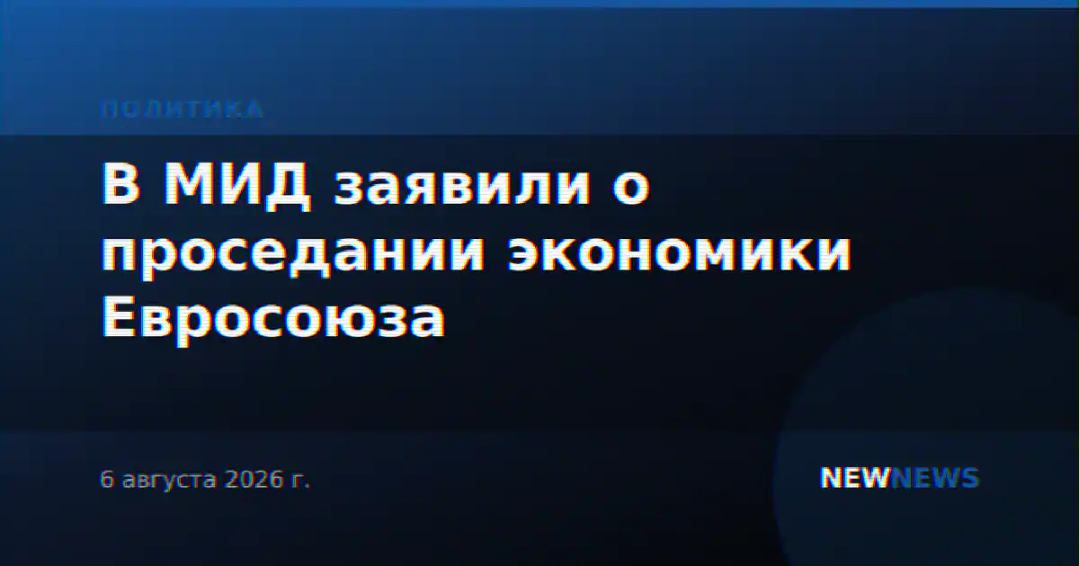 В МИД заявили о проседании экономики Евросоюза